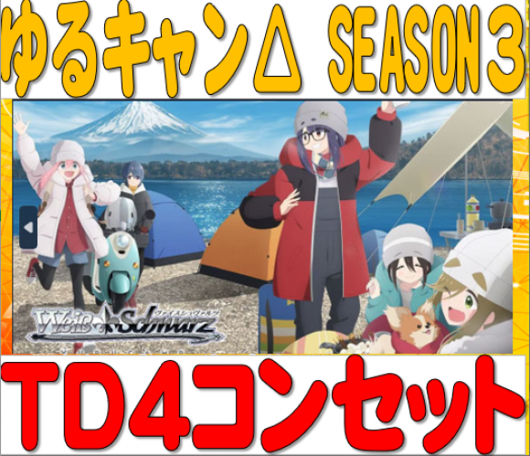 ゆるキャン△ SEASON３TD4コンセット